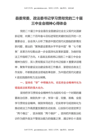 县委常委、政法委书记学习贯彻党的二十届三中全会精神心得体会