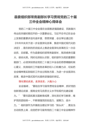 县委组织部常务副部长学习贯彻党的二十届三中全会精神心得体会