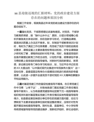 xx县迎接巡视的汇报材料：党的政治建设方面存在的问题和原因分析