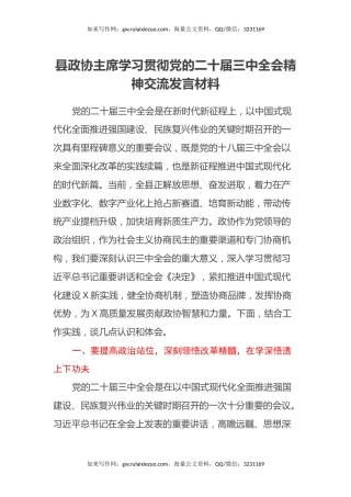 县政协主席学习贯彻党的二十届三中全会精神交流发言材料