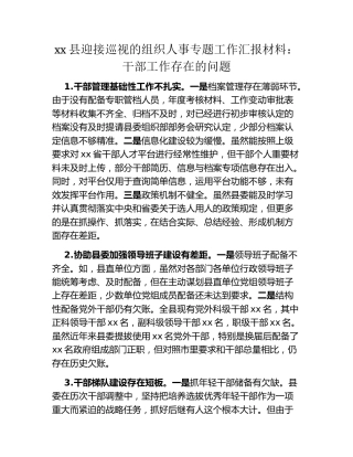 xx县迎接巡视的组织人事专题工作汇报材料：干部工作存在的问题