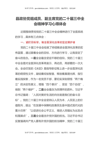 县政协党组成员、副主席党的二十届三中全会精神学习心得体会