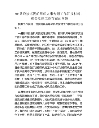 xx县迎接巡视的组织人事专题工作汇报材料：机关党建工作存在的问题