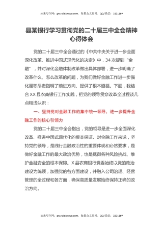 县某银行学习贯彻党的二十届三中全会精神心得体会