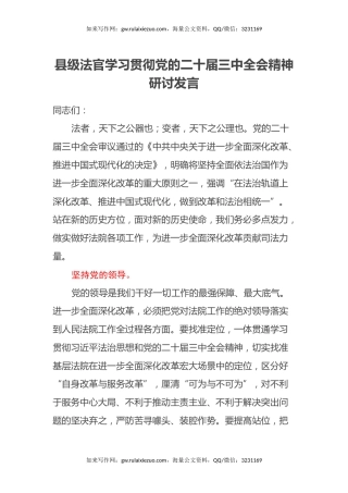 县级法官学习贯彻党的二十届三中全会精神研讨发言