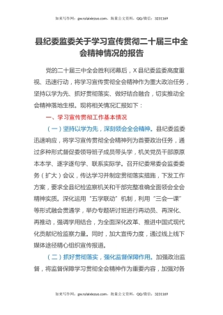 县纪委监委关于学习宣传贯彻二十届三中全会精神情况的报告