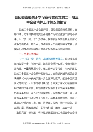 县纪委监委关于学习宣传贯彻党的二十届三中全会精神工作情况的报告