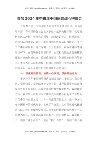 参加2024 年中青年干部班培训心得体会