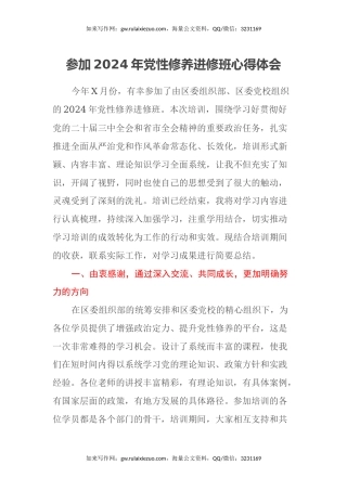 参加2024年党性修养进修班心得体会