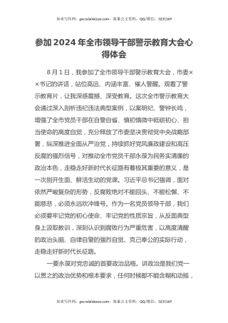 参加2024年全市领导干部警示教育大会心得体会（2）