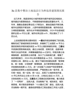 Xx县集中整治土地违法行为和违章建筑情况报告