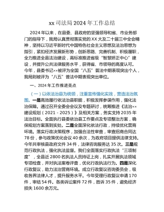 xx司法局2024年工作总结