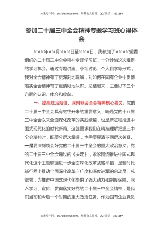 参加二十届三中全会精神专题学习班心得体会