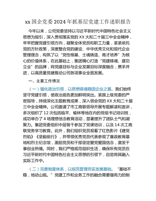 xx国企党委2024年抓基层党建工作述职报告