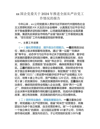 xx国企党委关于2024年推进全面从严治党工作情况的报告