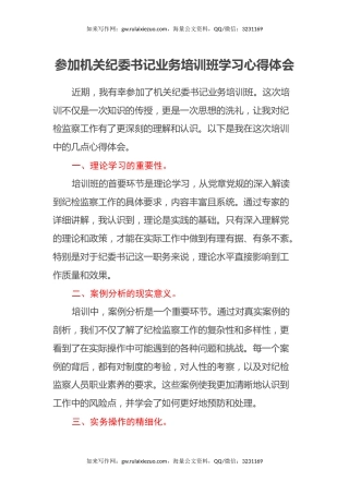 参加机关纪委书记业务培训班学习心得体会