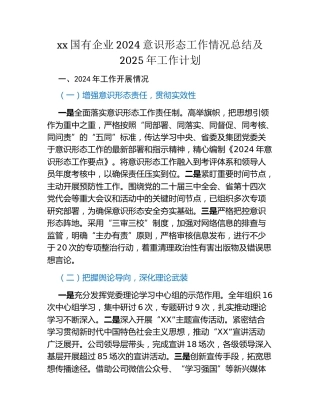 xx国有企业2024意识形态工作情况总结及2025年工作计划