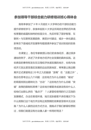 参加领导干部综合能力研修培训班心得体会