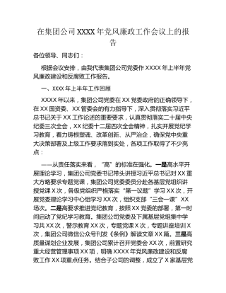xx国有企业年度党风廉政工作会议上的报告——守正创新履职责  踔厉奋发促完善 全力为集团公司高质量发展提供坚强保障