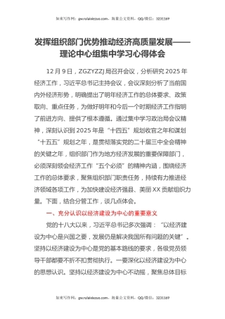 发挥组织部门优势 推动经济高质量发展——党委理论中心组集中学习心得体会