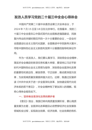 发改人员学习党的二十届三中全会心得体会