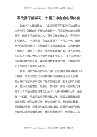 发改委干部学习二十届三中全会心得体会