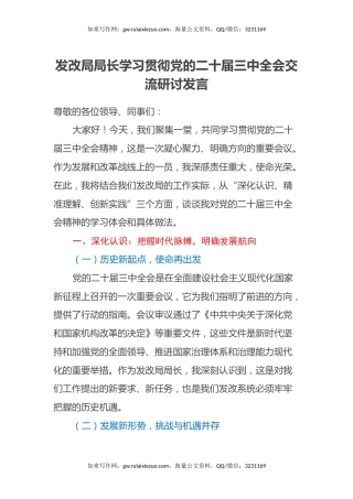 发改局局长学习贯彻党的二十届三中全会交流研讨发言