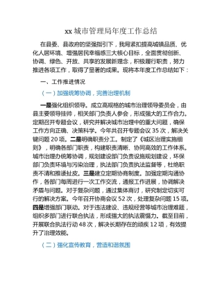xx城市管理局年度工作总结