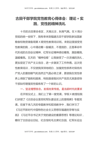 古田干部学院党性教育心得体会：理论+实践，党性的精神洗礼