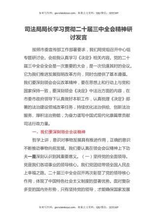 司法局局长学习贯彻二十届三中全会精神研讨发言