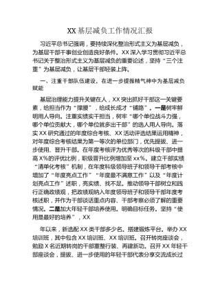 XX基层减负工作情况汇报