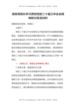 商务局局长学习贯彻党的二十届三中全会精神研讨发言材料
