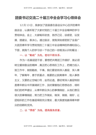 团委书记交流二十届三中全会学习心得体会