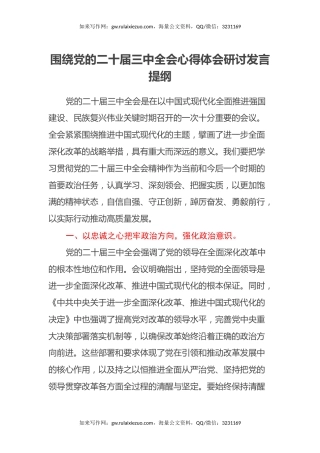 围绕党的二十届三中全会心得体会研讨发言提纲 (2)