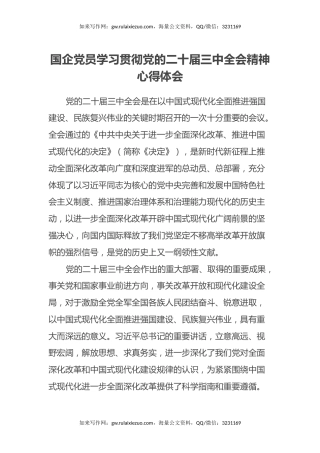 国企党员学习贯彻党的二十届三中全会精神心得体会