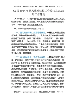 XX局2024年党风廉政建设工作总结及2025年工作计划