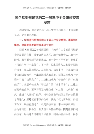 国企党委书记党的二十届三中全会研讨交流发言