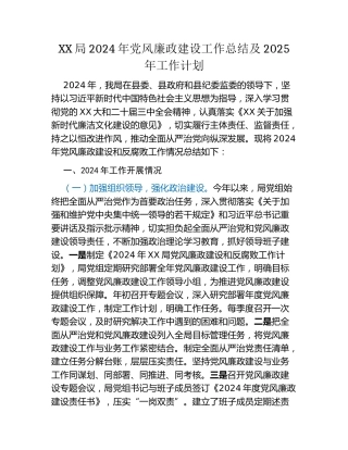 XX局2024年党风廉政建设工作总结及2025年工作计划（2）