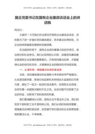 国企党委书记在国有企业廉政谈话会上的讲话稿