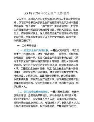 XX局2024年安全生产工作总结
