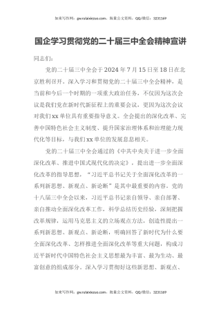 国企学习贯彻党的二十届三中全会精神宣讲