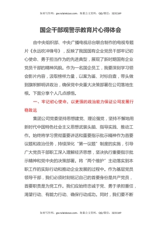 国企干部观警示教育片心得体会