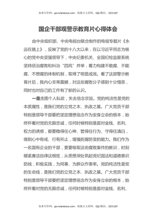 国企干部观警示教育片心得体会 (2)