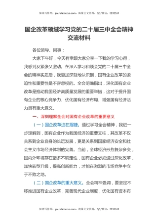 国企改革领域学习党的二十届三中全会精神交流材料