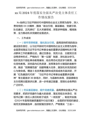 xx局2024年度落实全面从严治党主体责任工作情况报告