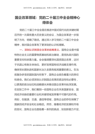 国企改革领域：党的二十届三中全会精神心得体会