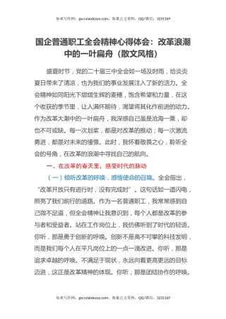 国企普通职工三中全会精神心得体会：改革浪潮中的一叶扁舟（散文风格）