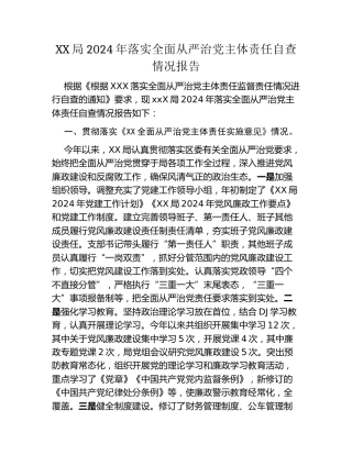XX局2024年落实全面从严治党主体责任自查情况报告