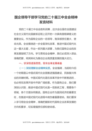 国企领导干部学习党的二十届三中全会精神发言材料
