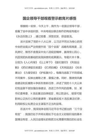 国企领导干部观看警示教育片感悟